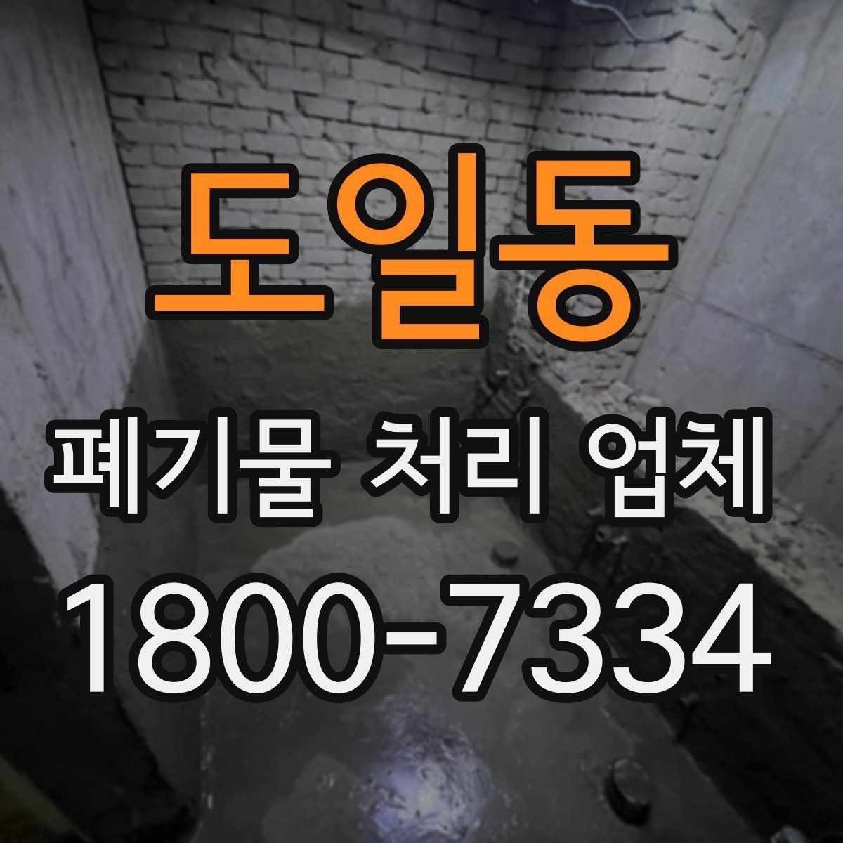 도일동 폐기물 처리 업체 계약 전 꼭 확인할 체크포인트