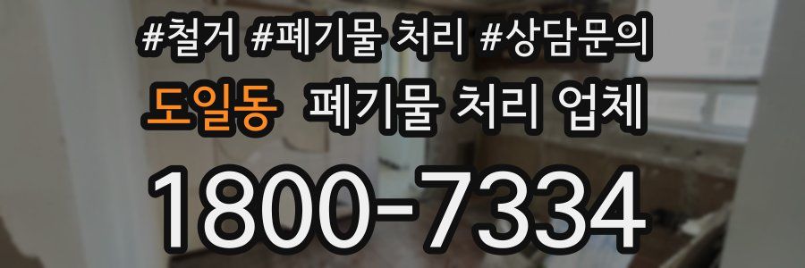 도일동 폐기물 처리 업체
