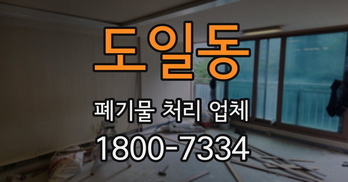 도일동 폐기물 처리 업체