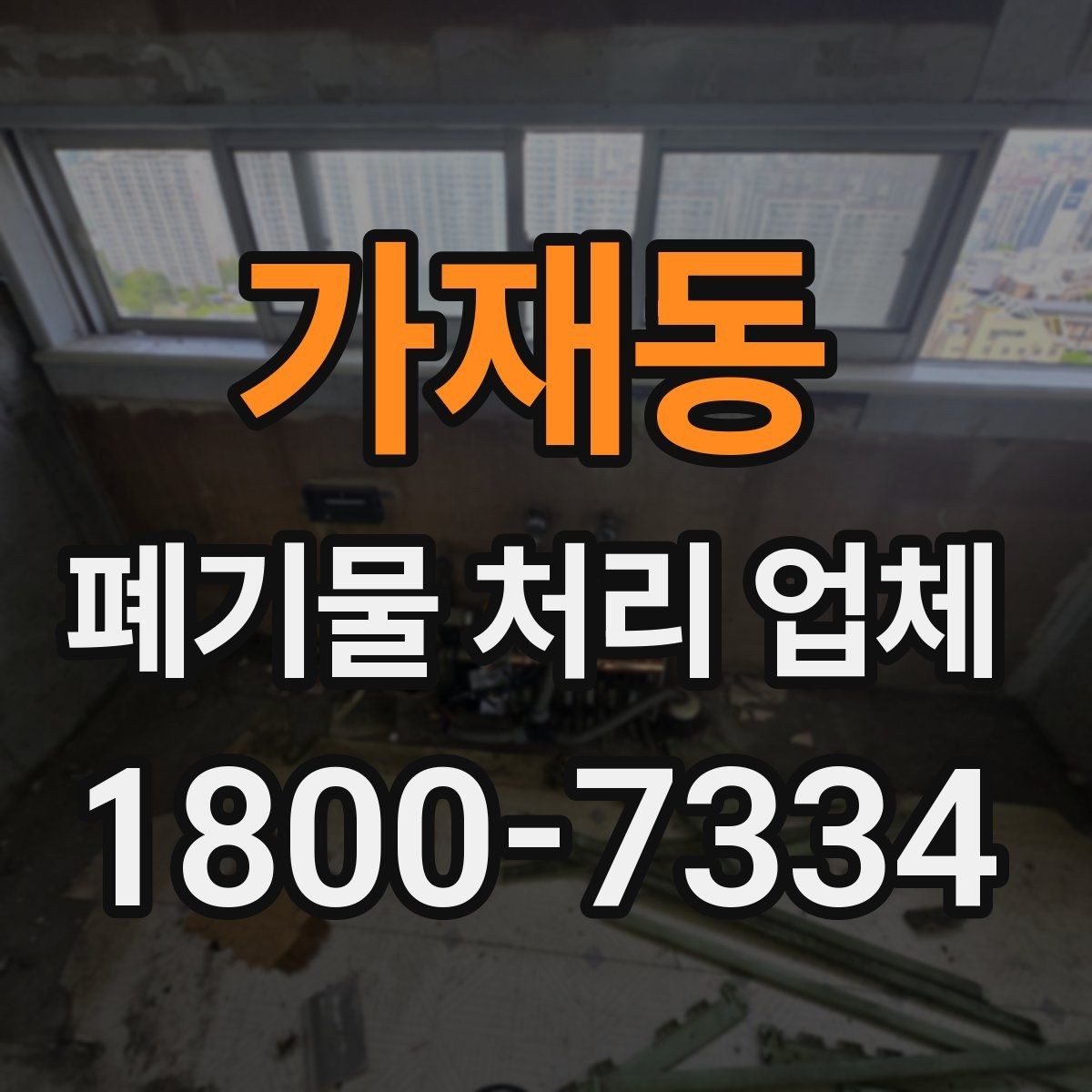 가재동 폐기물 처리 업체 후기와 실제 이용 포인트