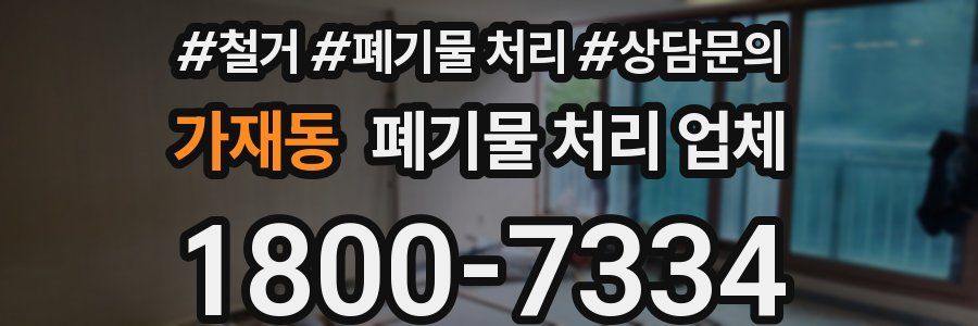 가재동 폐기물 처리 업체