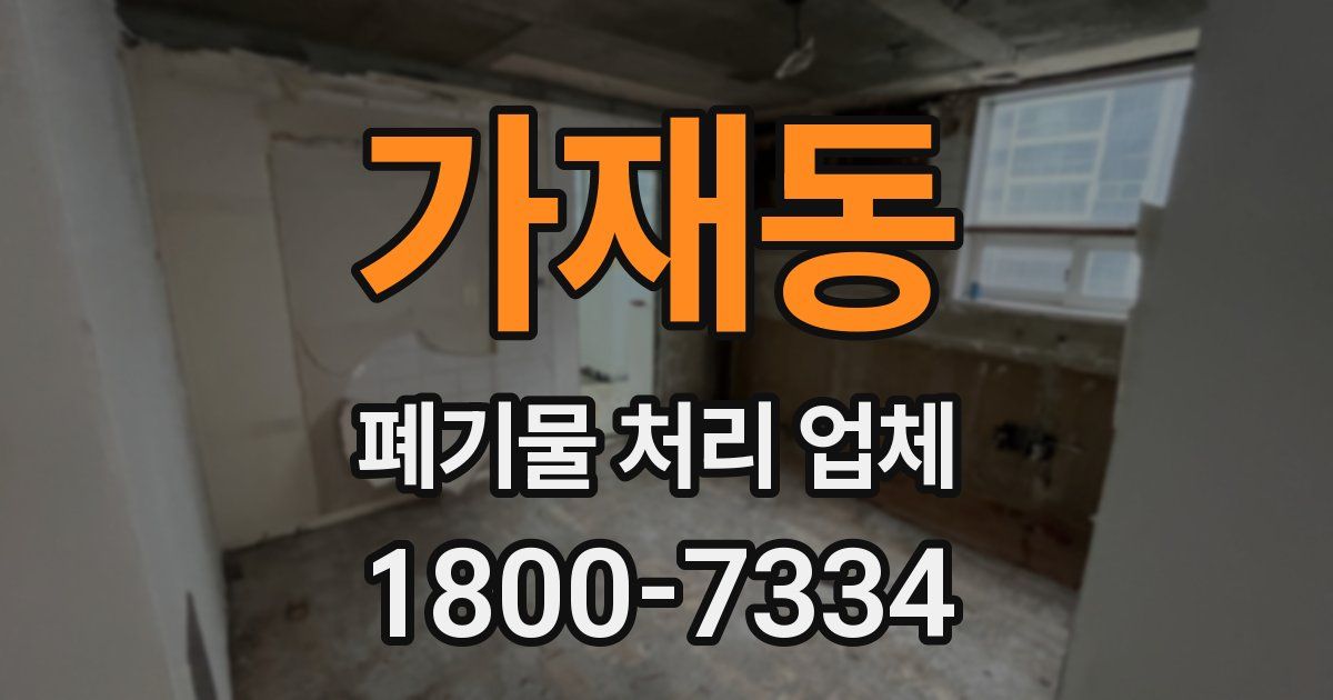 가재동 폐기물 처리 업체