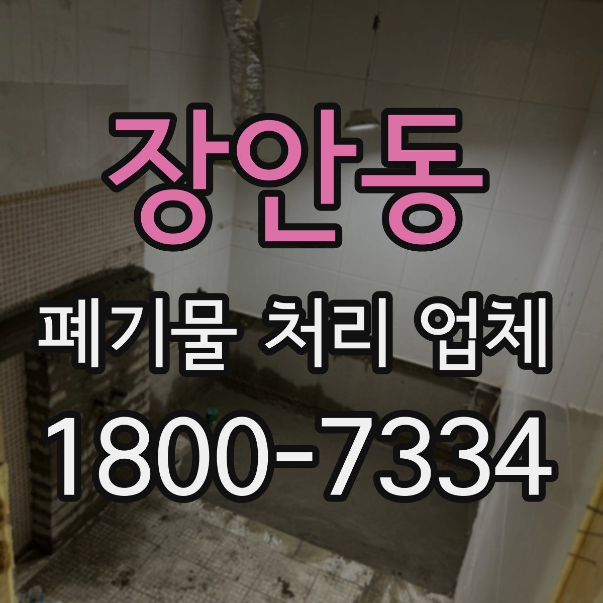 장안동 폐기물 처리 업체 서비스를 부르기 좋은 타이밍