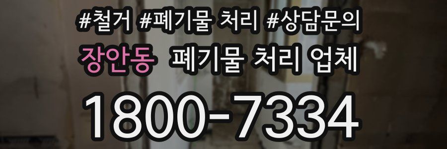 장안동 폐기물 처리 업체
