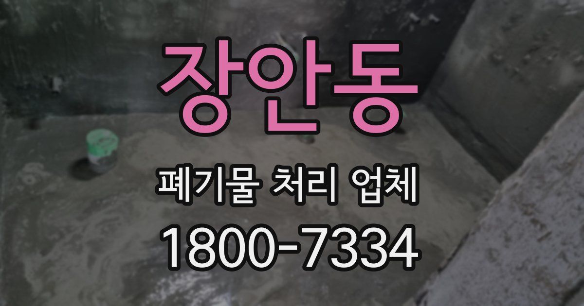 장안동 폐기물 처리 업체