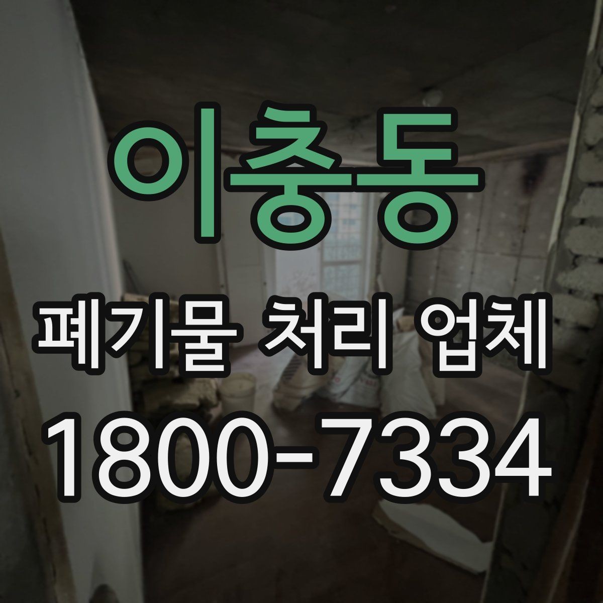 이충동 폐기물 처리 업체 이용 후 확인해야 할 마무리 단계