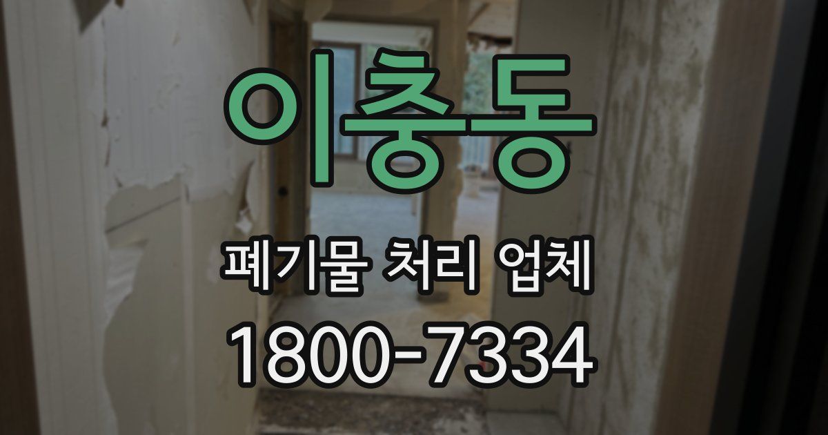 이충동 폐기물 처리 업체