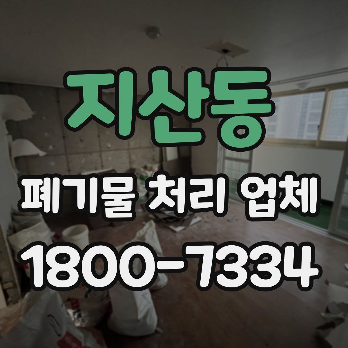 지산동 폐기물 처리 업체 문의 과정에서 자주 나오는 내용