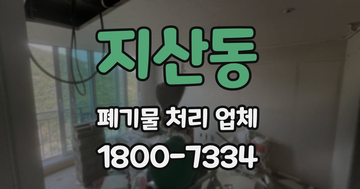 지산동 폐기물 처리 업체