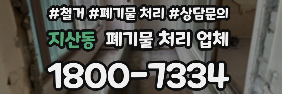 지산동 폐기물 처리 업체