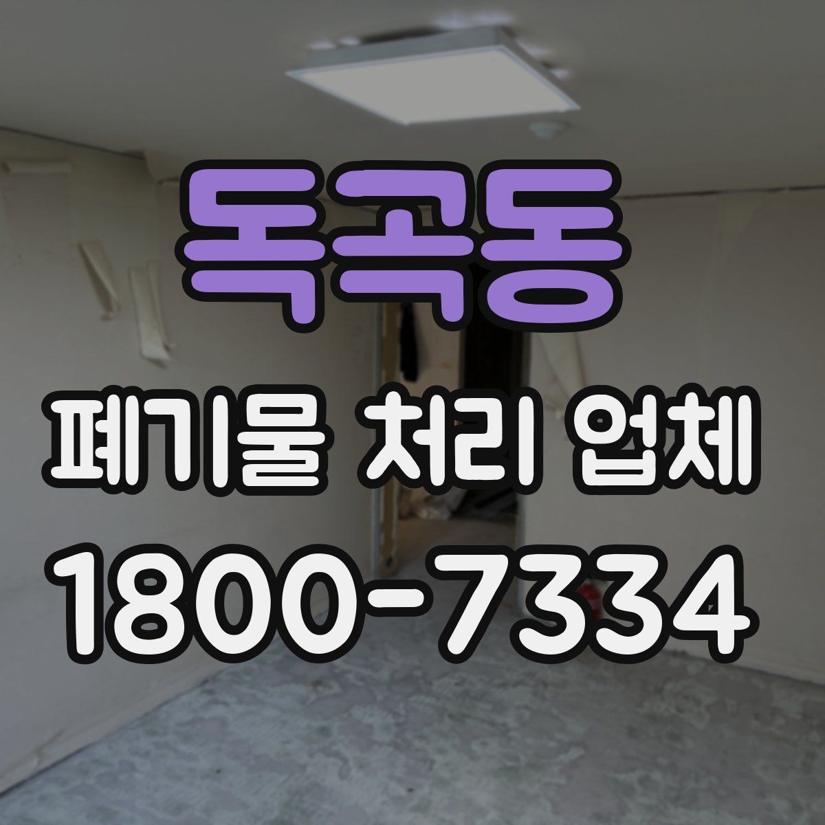 독곡동 폐기물 처리 업체 상담 전 알아두면 좋은 정보