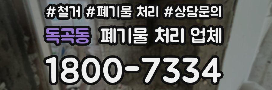 독곡동 폐기물 처리 업체
