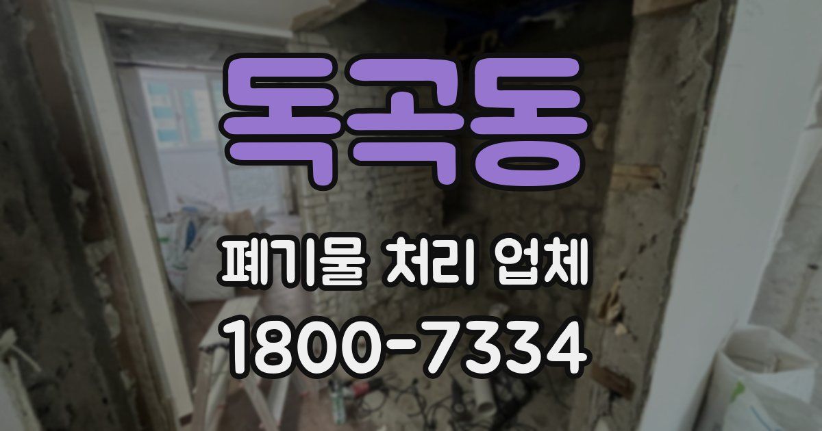 독곡동 폐기물 처리 업체