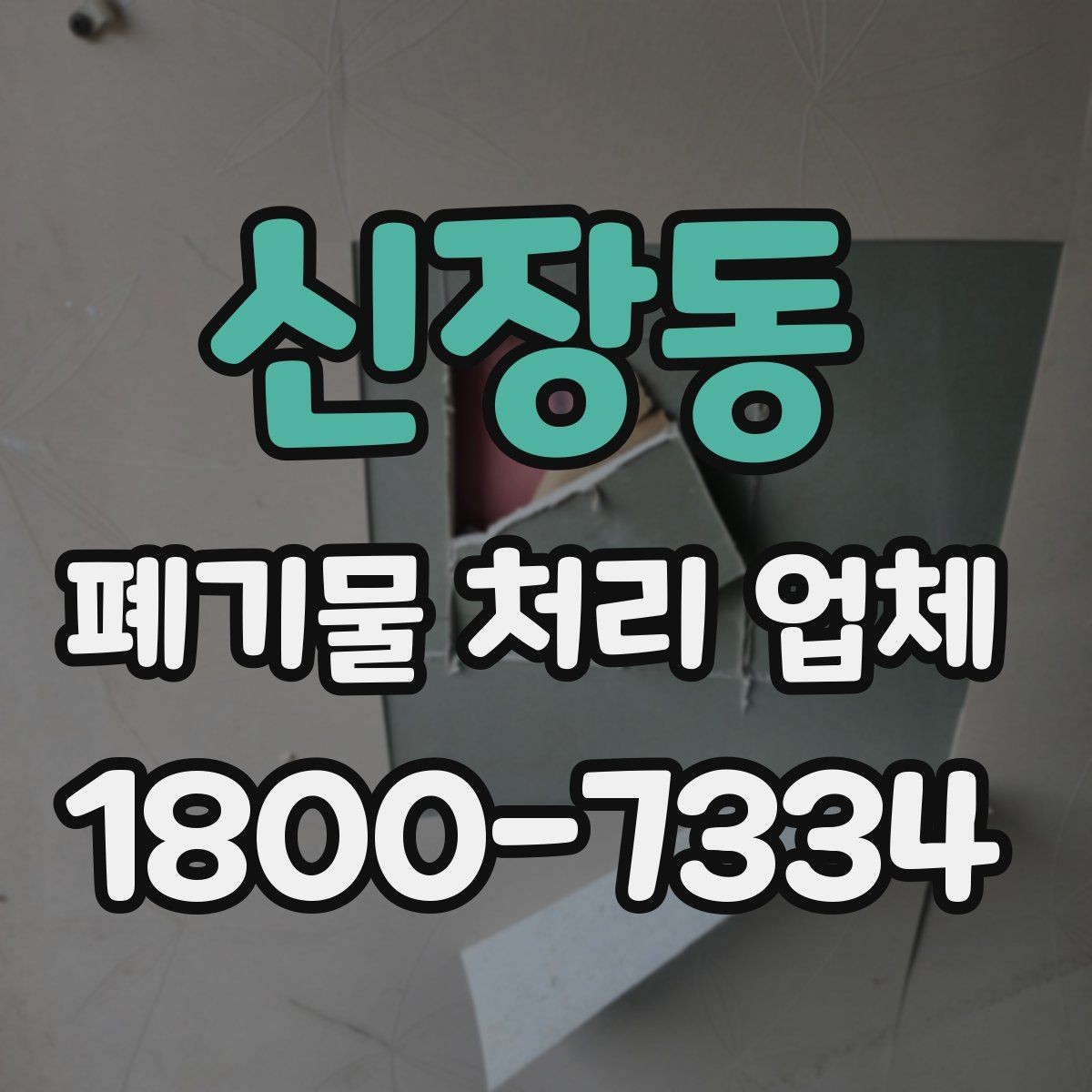 신장동 폐기물 처리 업체 작업 요청 시 전달할 정보