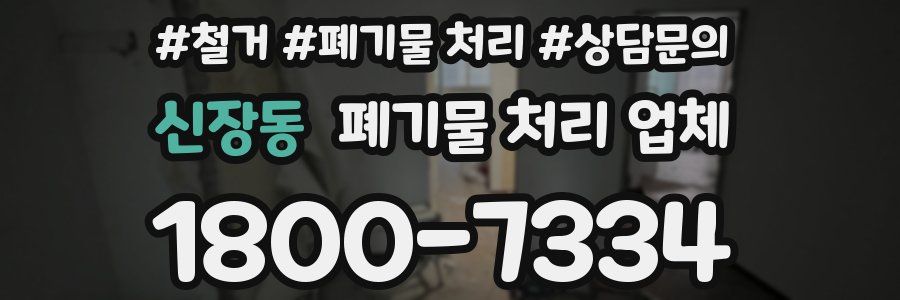 신장동 폐기물 처리 업체