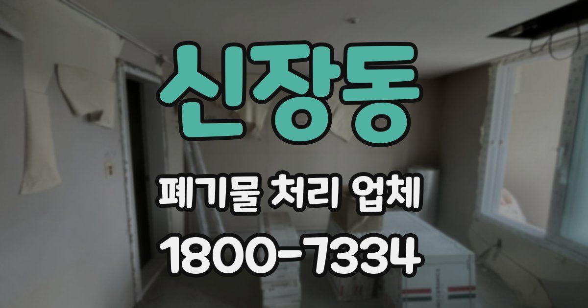 신장동 폐기물 처리 업체
