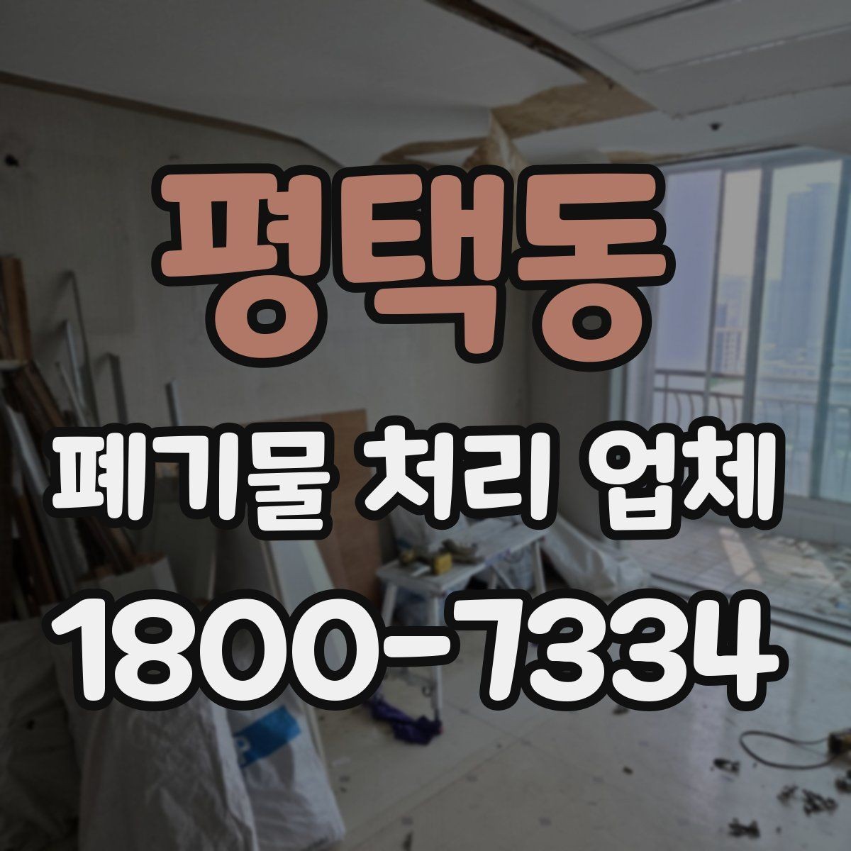 평택동 폐기물 처리 업체 선택에 도움이 되는 비교 항목