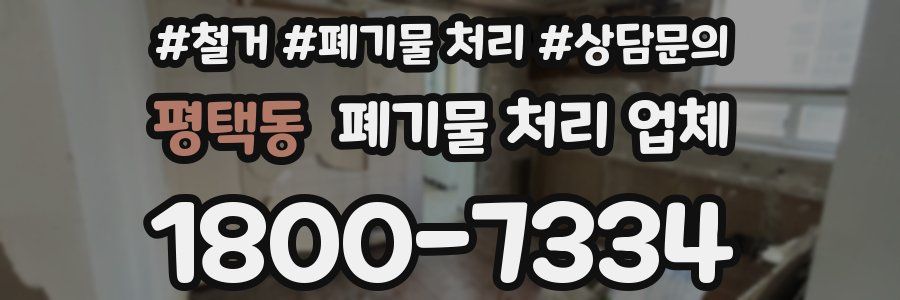 평택동 폐기물 처리 업체