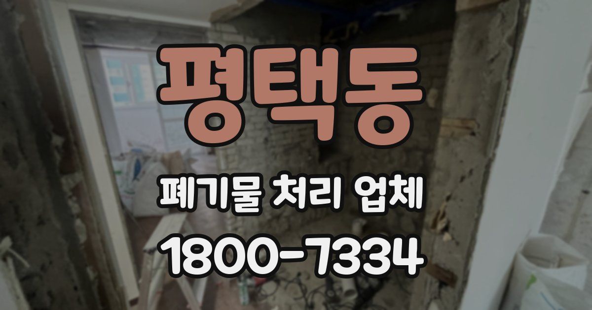 평택동 폐기물 처리 업체