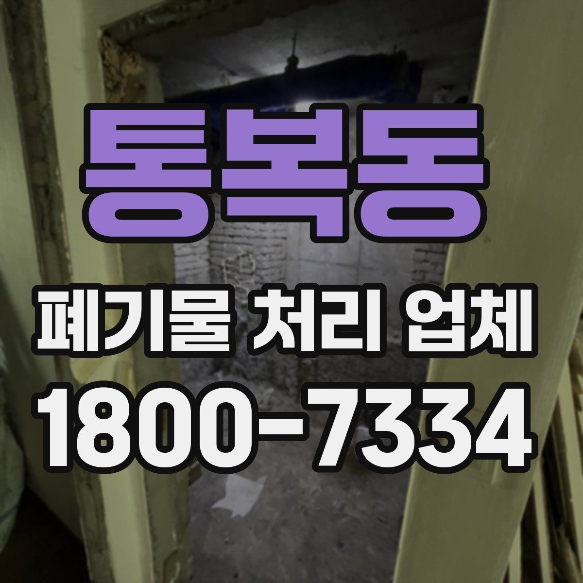 통복동 폐기물 처리 업체 비용이 달라지는 배경