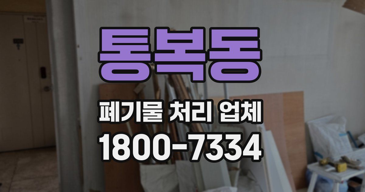 통복동 폐기물 처리 업체