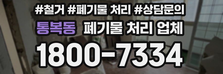 통복동 폐기물 처리 업체