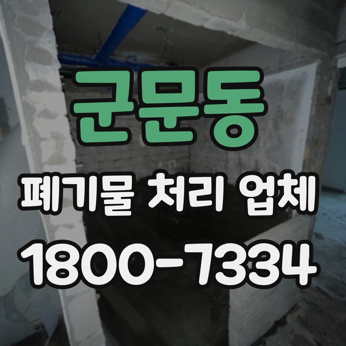 군문동 폐기물 처리 업체 견적이 달라지는 조건