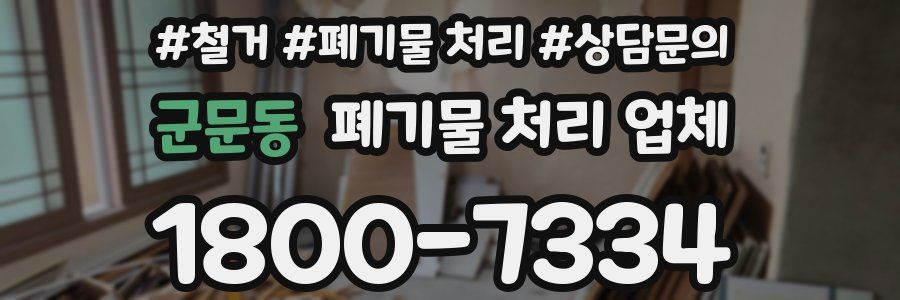 군문동 폐기물 처리 업체