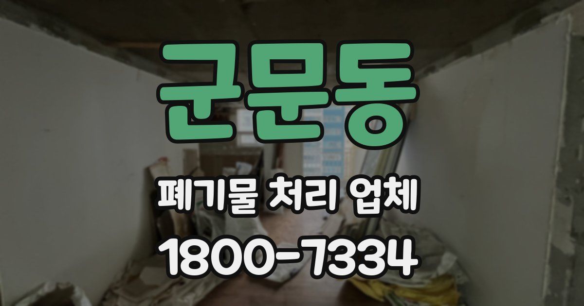 군문동 폐기물 처리 업체