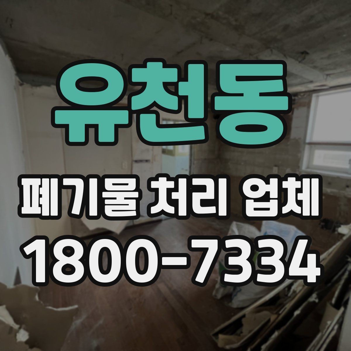 유천동 폐기물 처리 업체 상담 전에 체크할 내용