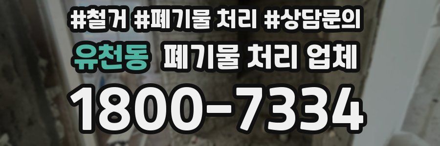유천동 폐기물 처리 업체