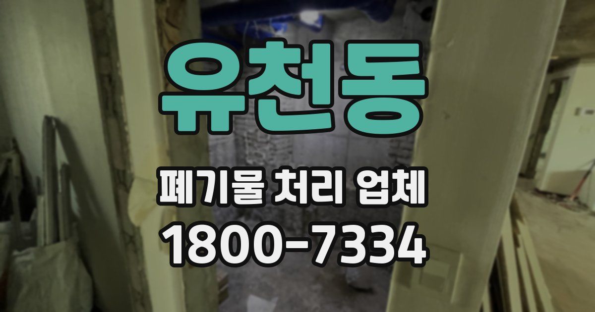 유천동 폐기물 처리 업체