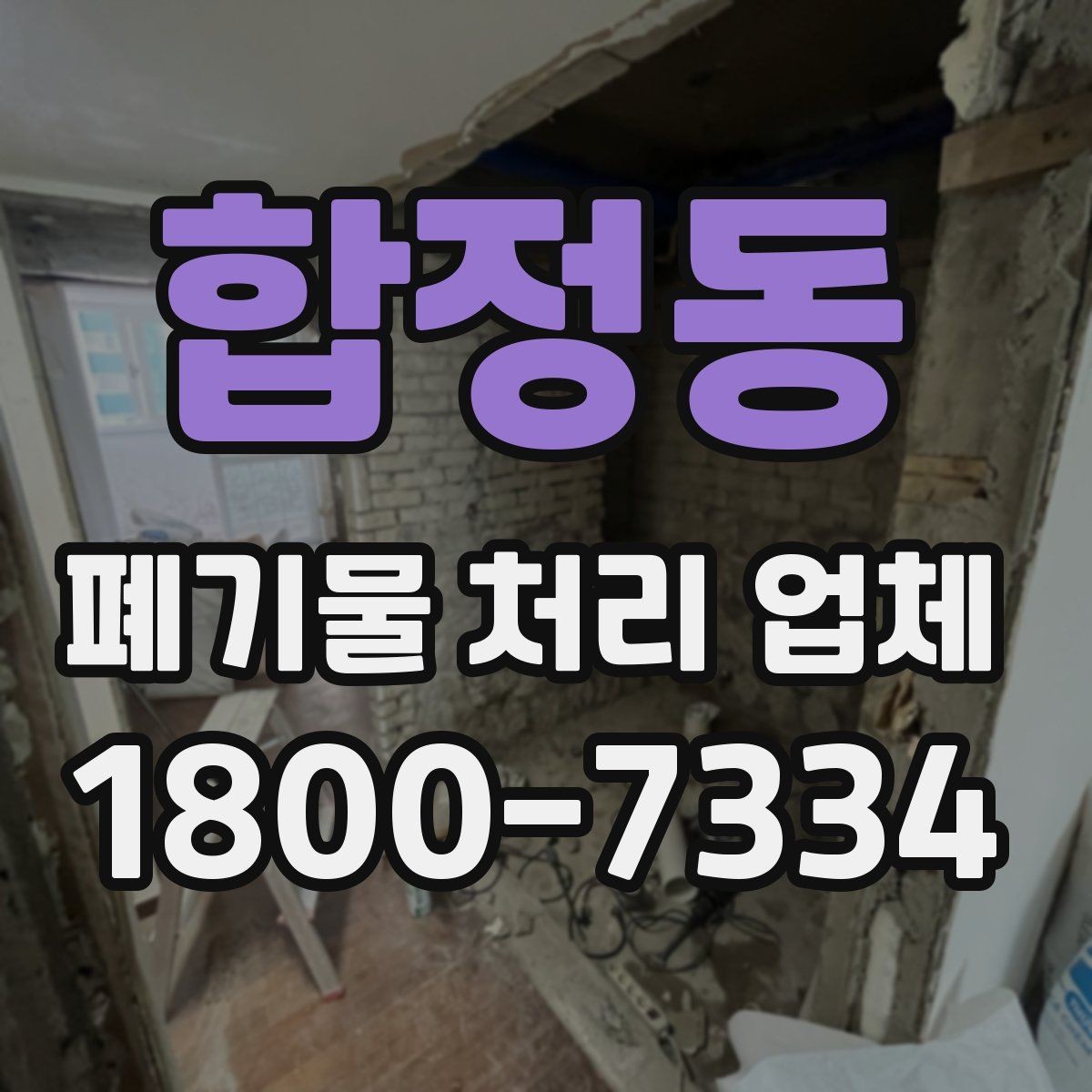 합정동 폐기물 처리 업체 문의부터 완료까지 한눈에 보기
