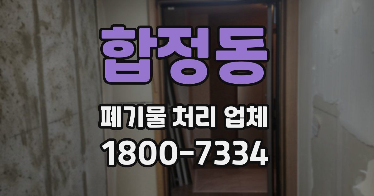 합정동 폐기물 처리 업체
