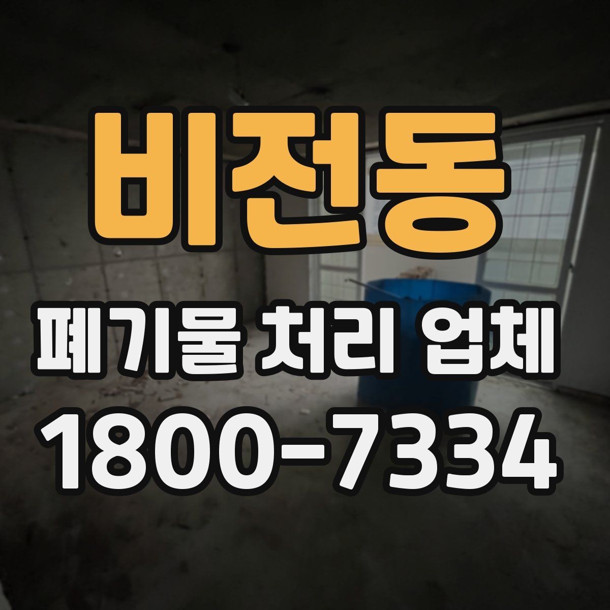 비전동 폐기물 처리 업체 비교를 쉽게 하는 방법