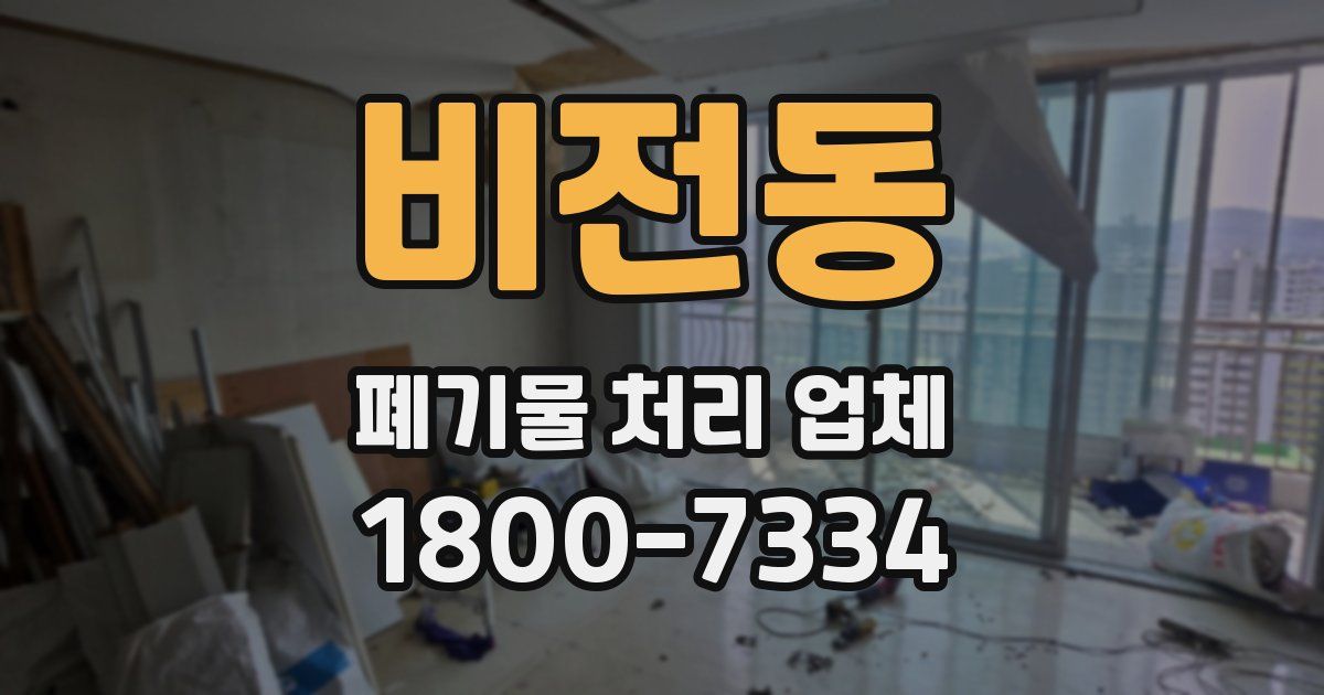 비전동 폐기물 처리 업체