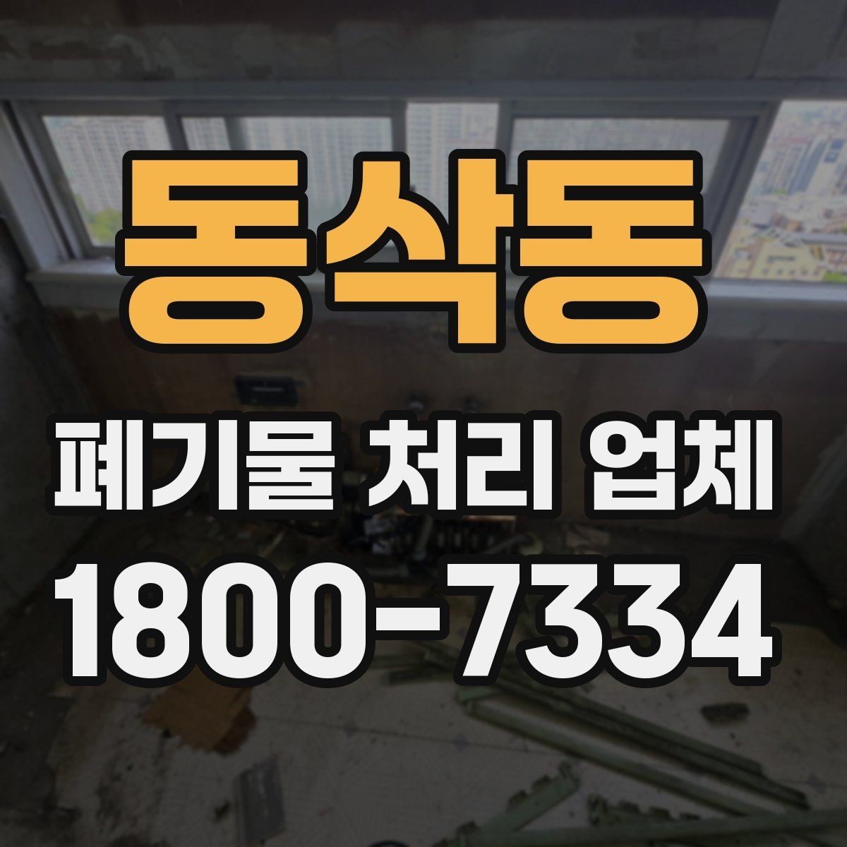 동삭동 폐기물 처리 업체 이용 전 현장 정리 방법