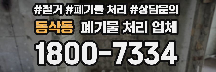 동삭동 폐기물 처리 업체