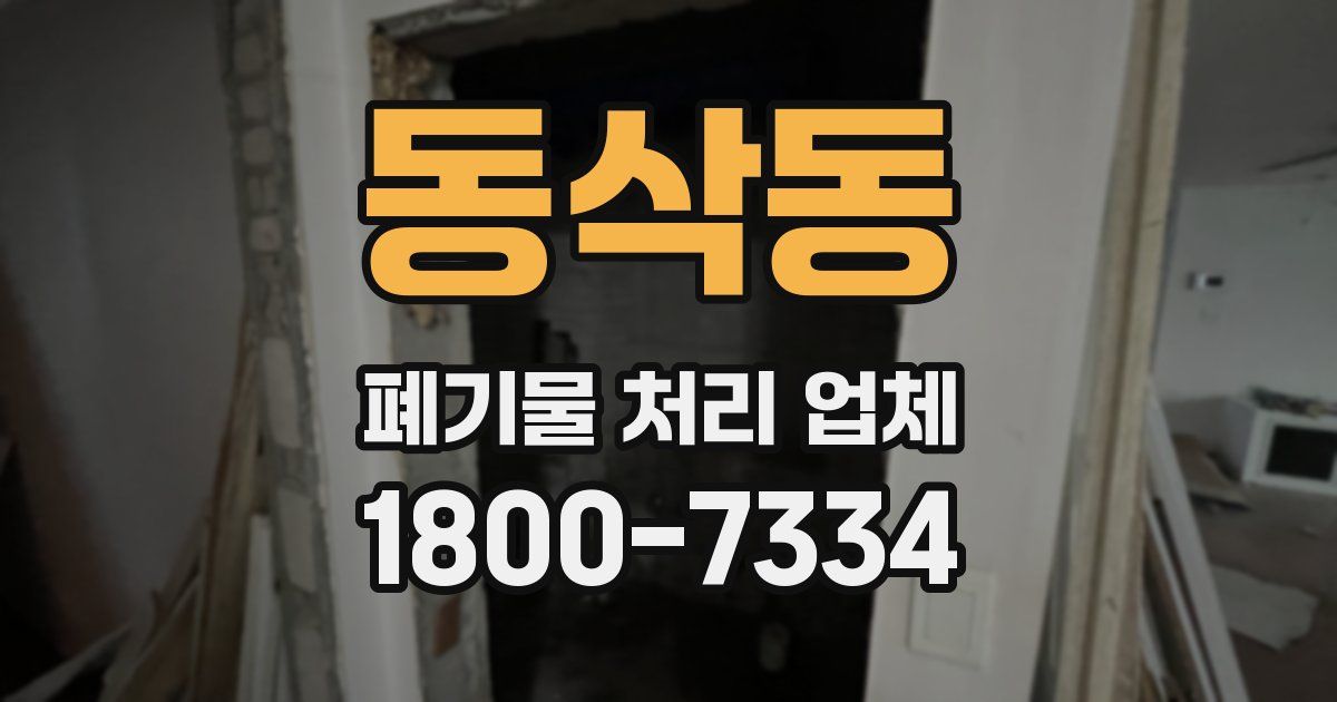 동삭동 폐기물 처리 업체