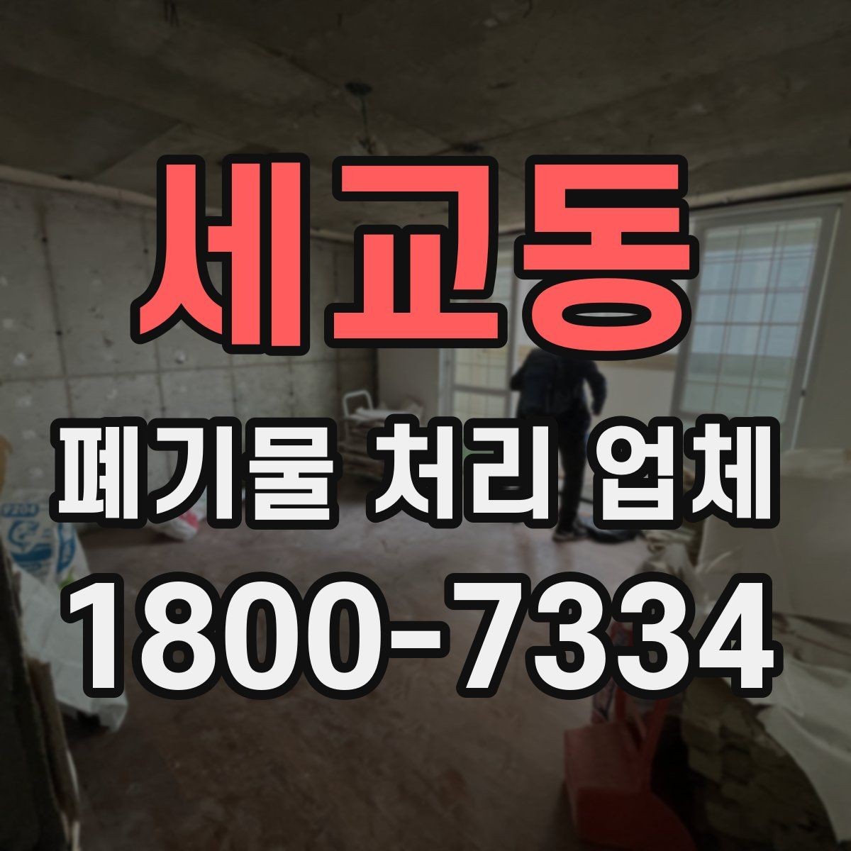 세교동 폐기물 처리 업체 이용 시 현장 조사이 중요한 이유