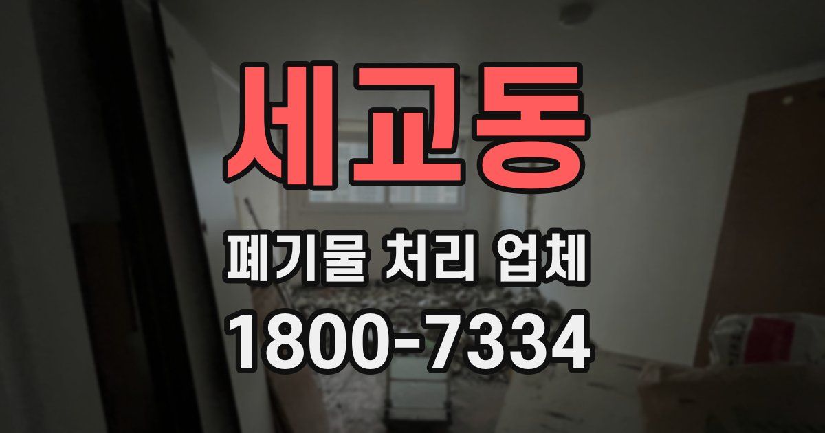 세교동 폐기물 처리 업체