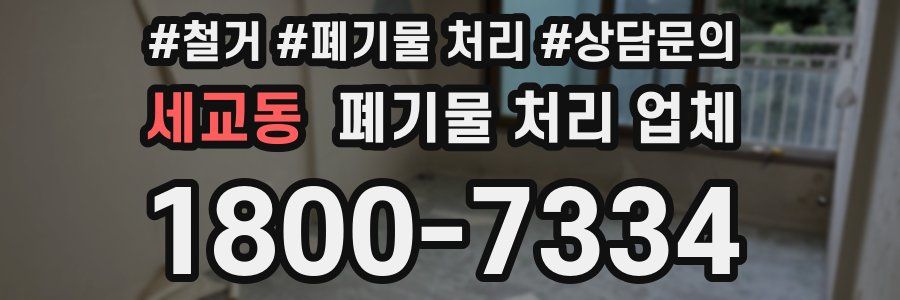 세교동 폐기물 처리 업체