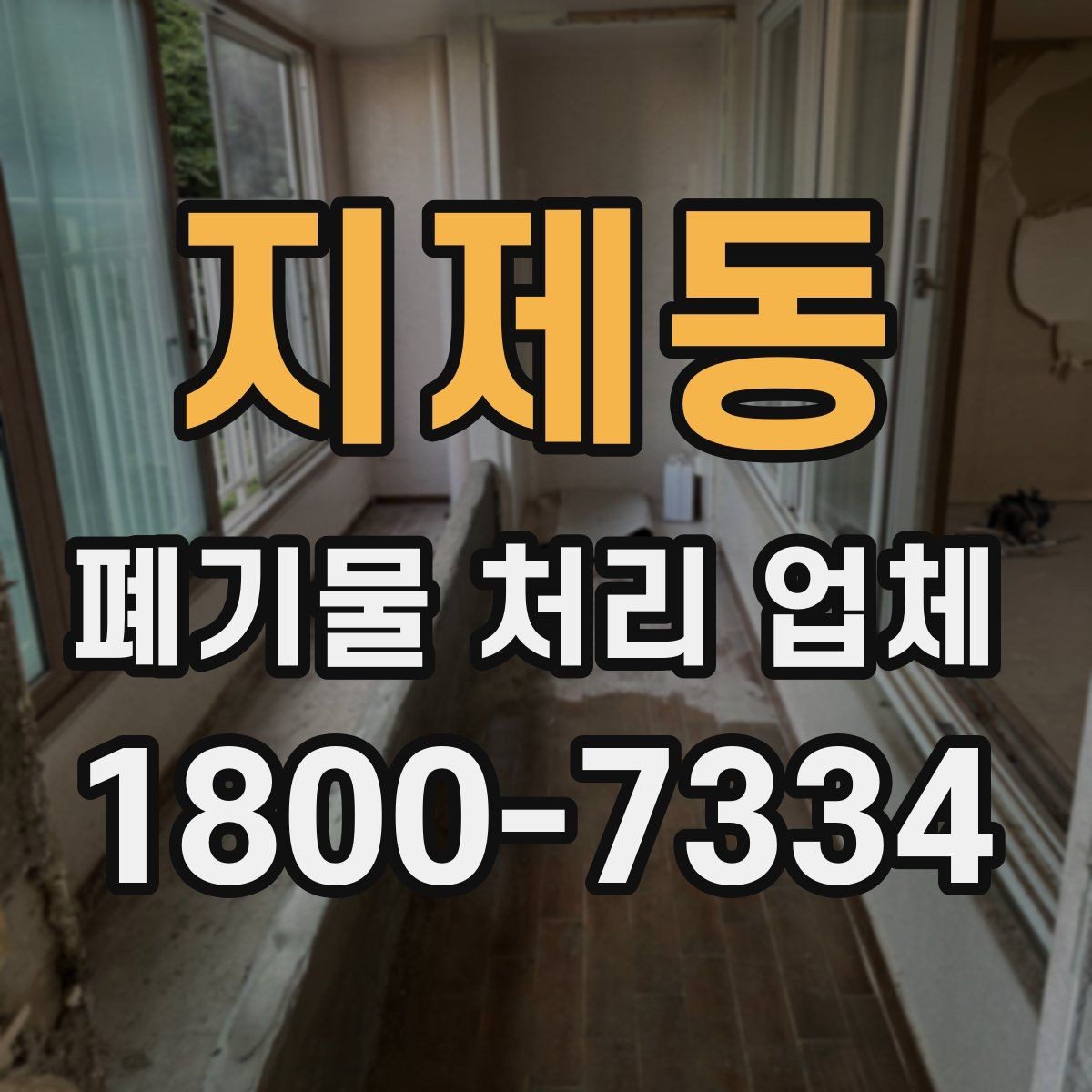 지제동 폐기물 처리 업체 처리 일정이 늦어지는 경우