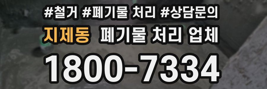 지제동 폐기물 처리 업체
