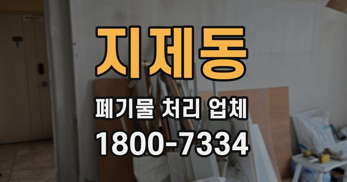지제동 폐기물 처리 업체