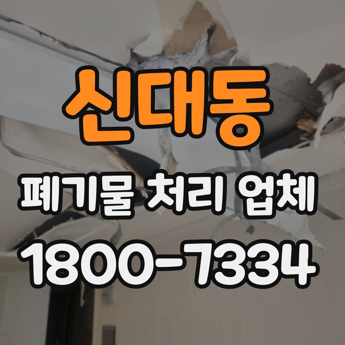 신대동 폐기물 처리 업체 서비스 이용 전 꼭 볼 것