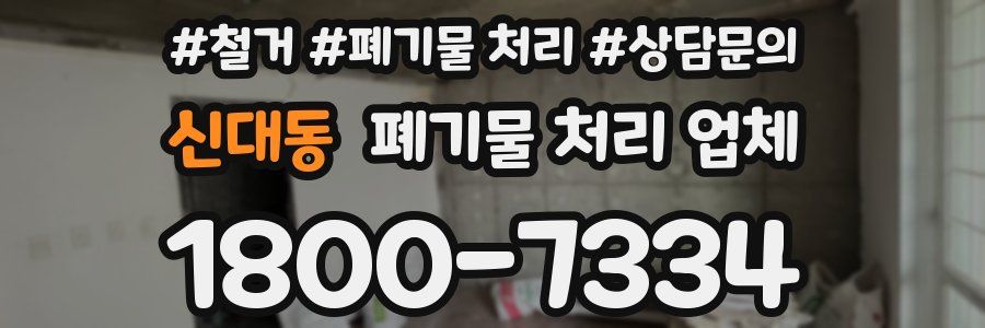 신대동 폐기물 처리 업체