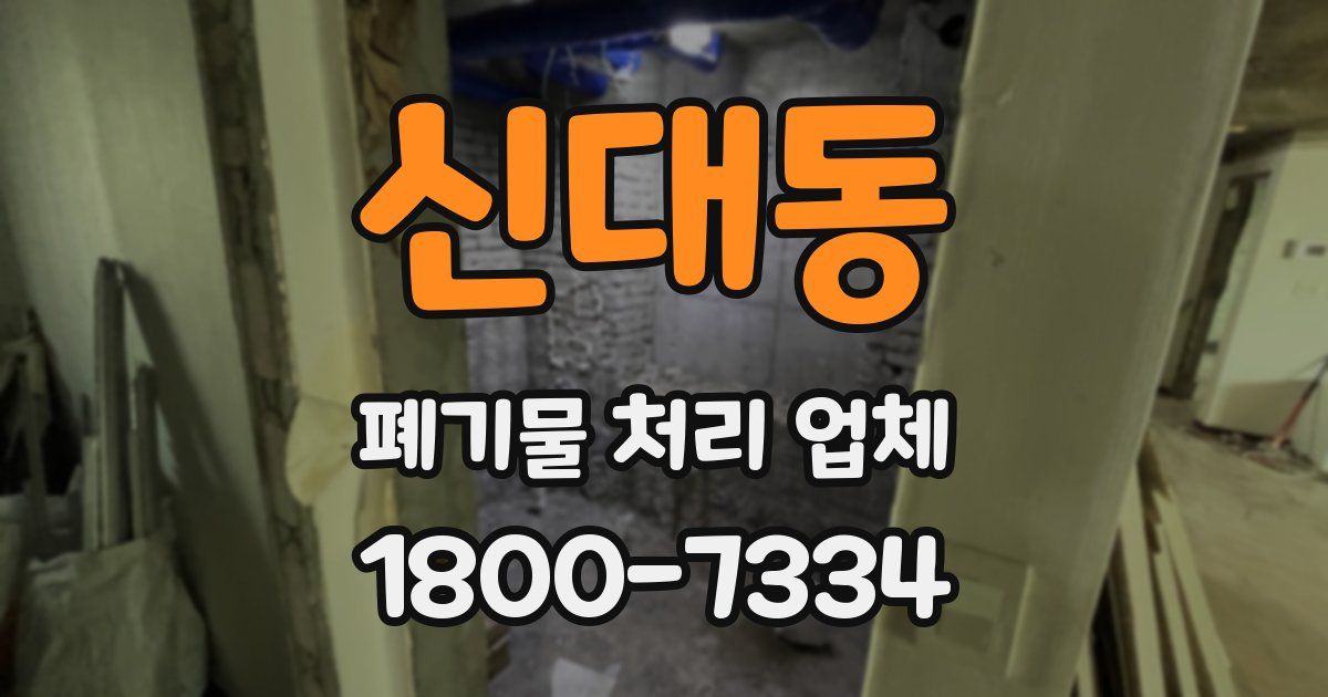 신대동 폐기물 처리 업체
