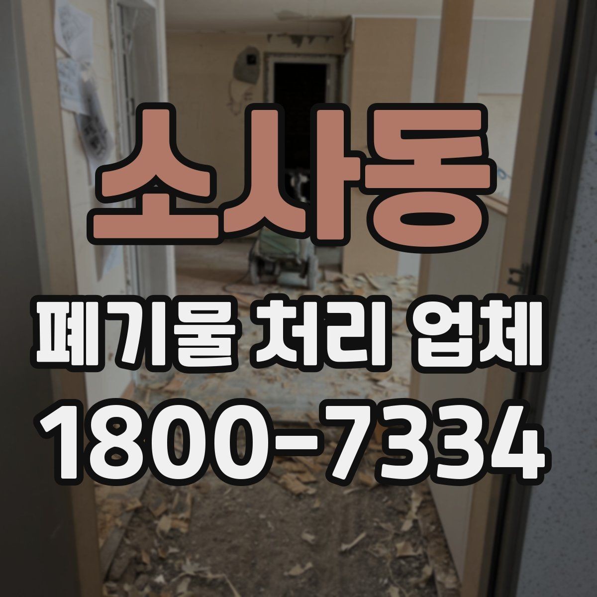 소사동 폐기물 처리 업체 서비스가 필요한 장소별 사례