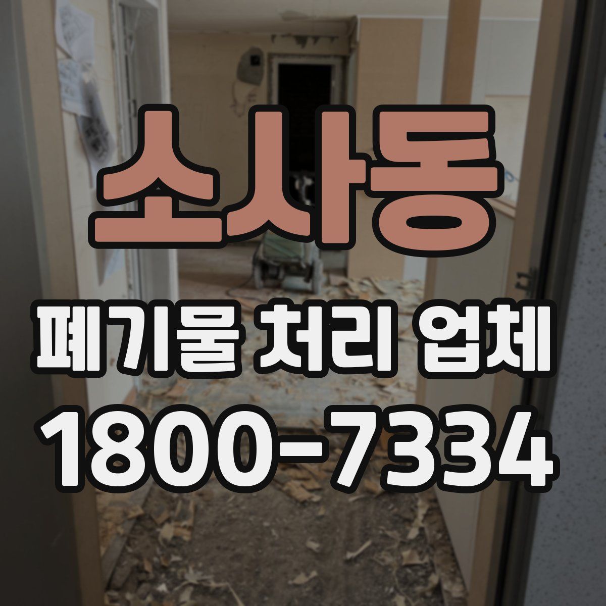 소사동 폐기물 처리 업체